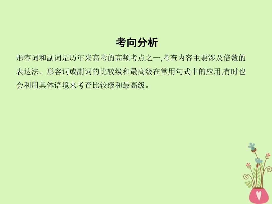 2019届高考英语外研版一轮复习第二部分语法专练专题课件：三形容词和副词 _第2页