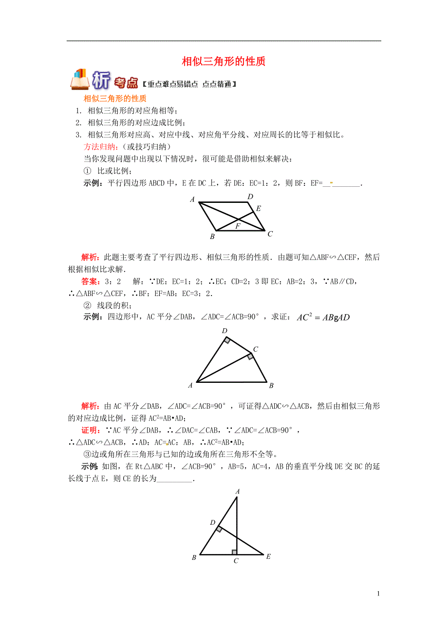 九年级数学上册专题突破讲练相似三角形的性质试题新版青岛版_第1页