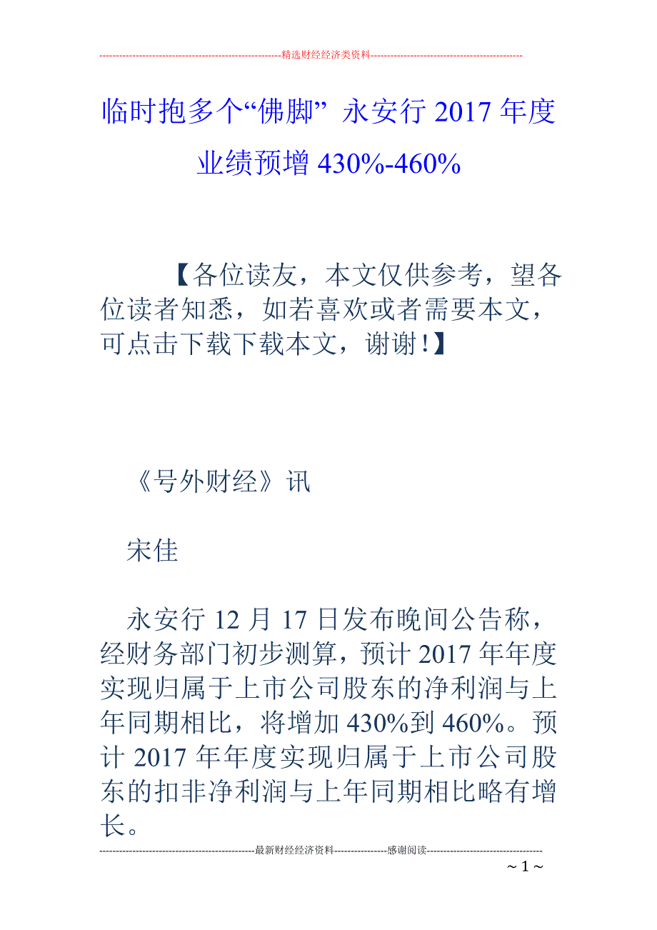 临时抱多个“佛脚” 永安行2017年度业绩预增430%-460%_第1页