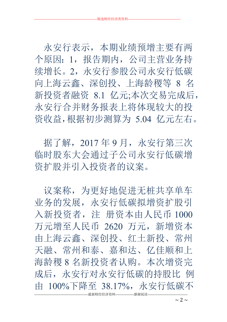 临时抱多个“佛脚” 永安行2017年度业绩预增430%-460%_第2页