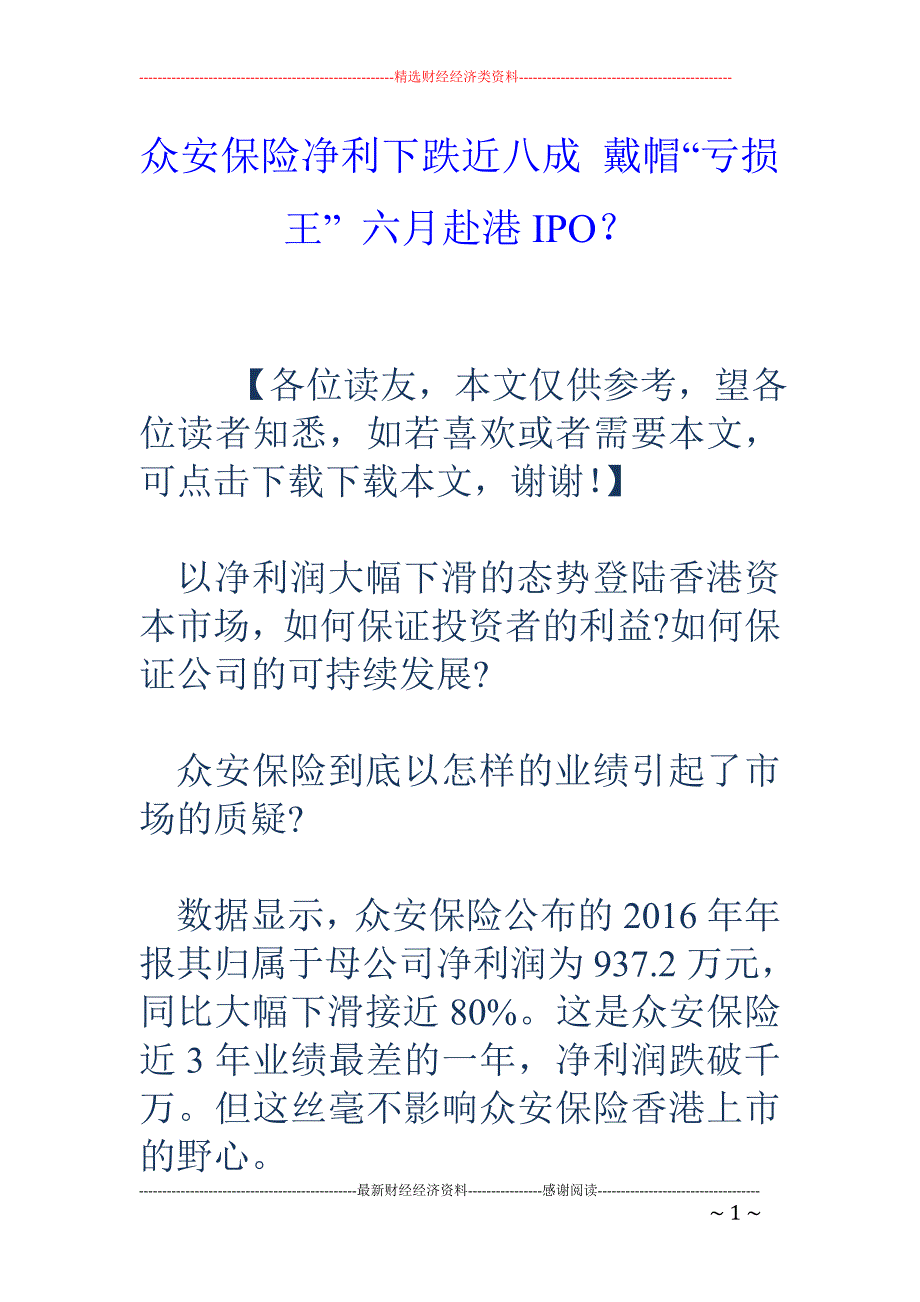 众安保险净利下跌近八成 戴帽“亏损王” 六月赴港IPO？_第1页