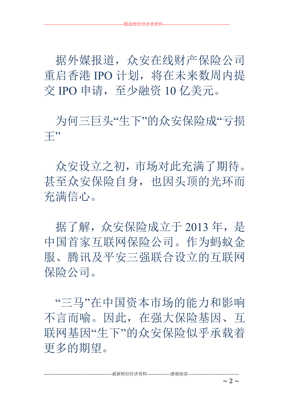 众安保险净利下跌近八成 戴帽“亏损王” 六月赴港IPO？_第2页