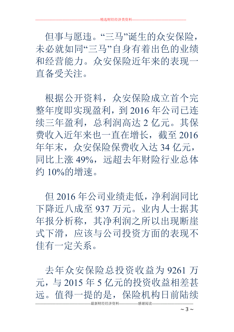 众安保险净利下跌近八成 戴帽“亏损王” 六月赴港IPO？_第3页