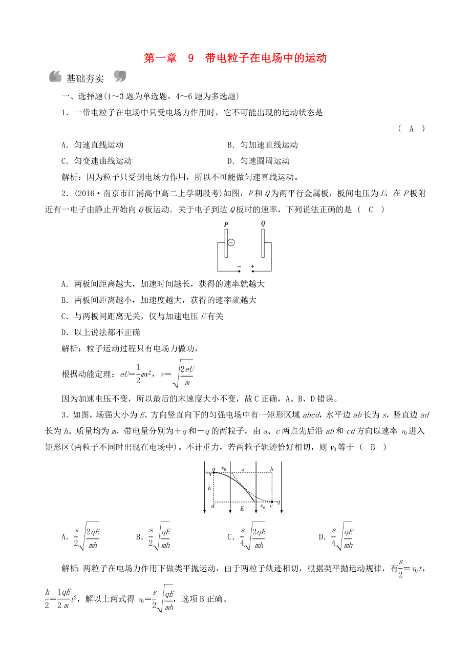 2018年高中物理第1章静电场9带电粒子在电场中的运动课时作业新人教版选修_第1页