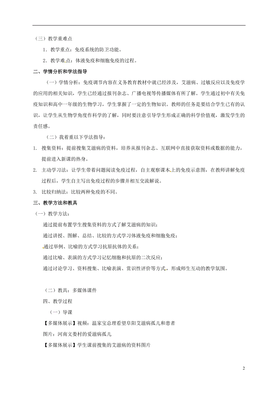 内蒙古开鲁县高中生物 第二章 动物和人体生命活动的调节 2.4 免疫调节说课稿 新人教版必修3_第2页