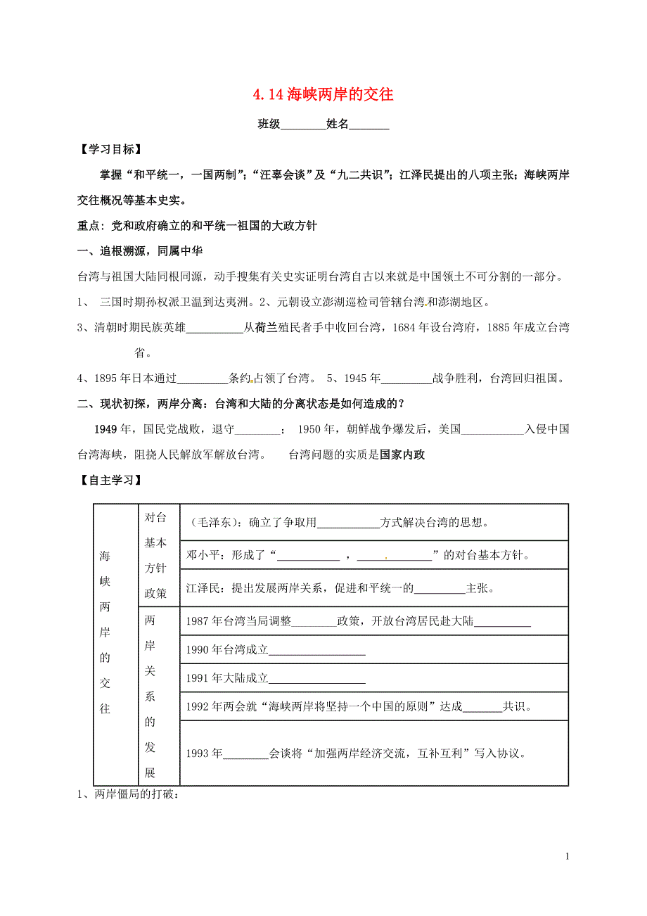 八年级历史下册 第14课 海峡两岸的交往学案（无答案） 新人教版_第1页