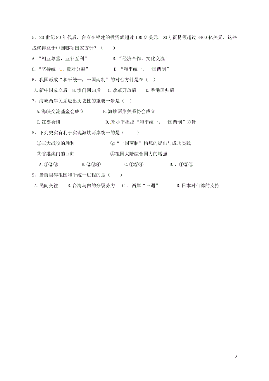 八年级历史下册 第14课 海峡两岸的交往学案（无答案） 新人教版_第3页