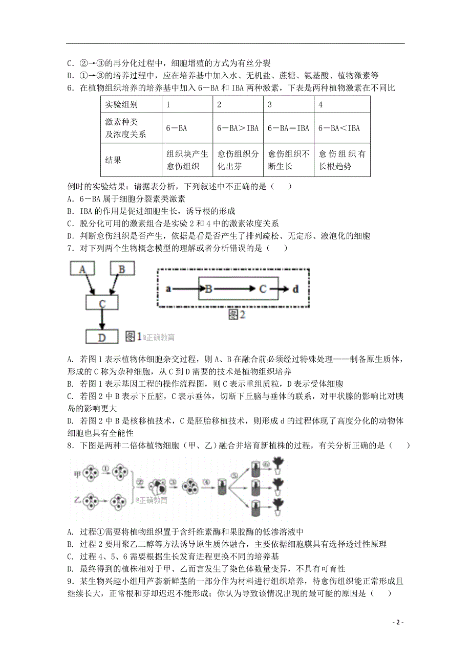 内蒙古太仆寺旗宝昌一中2017_2018学年高二生物下学期期中试题_第2页