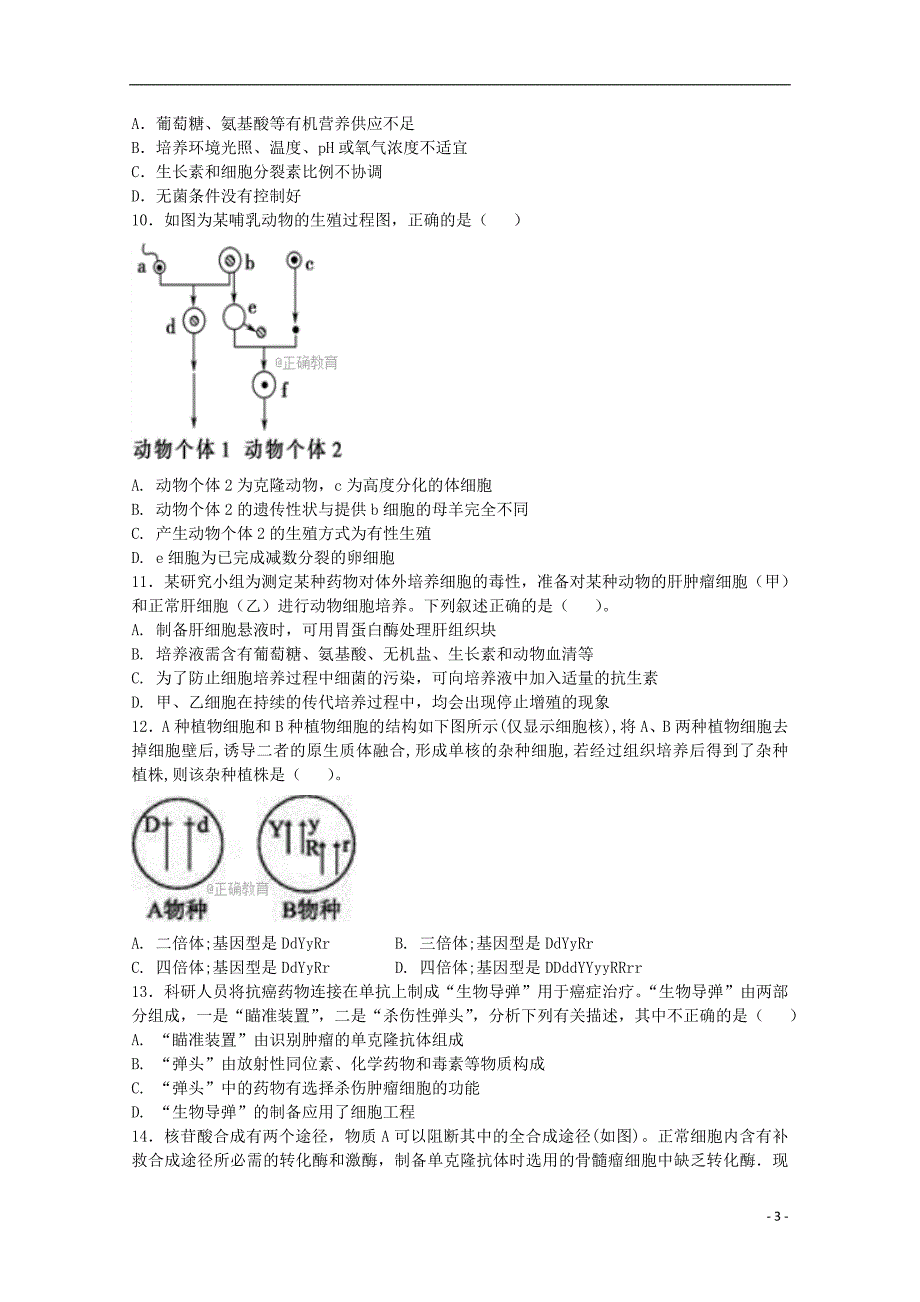 内蒙古太仆寺旗宝昌一中2017_2018学年高二生物下学期期中试题_第3页