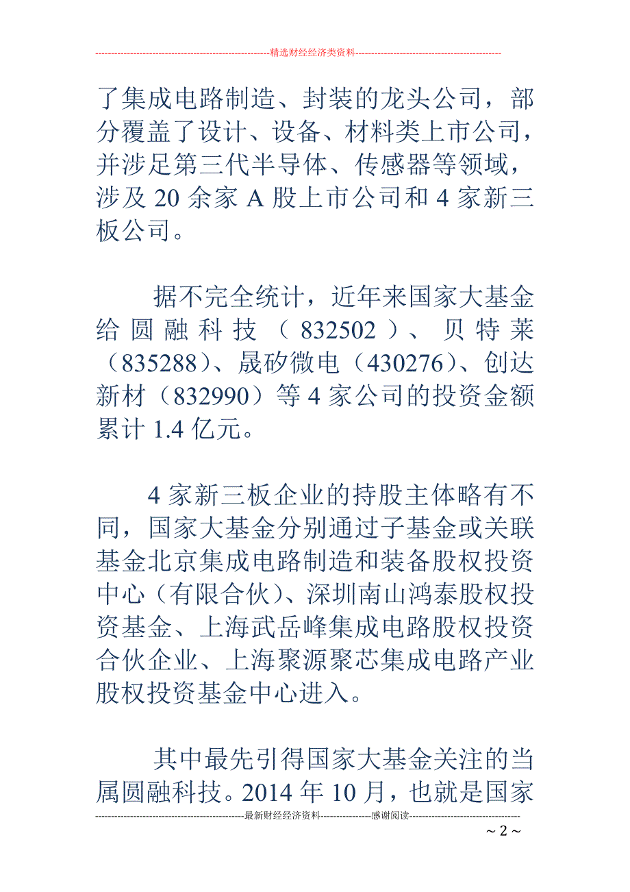 国家大基金1.4个亿砸向新三板 这4家公司为何受到青睐？_第2页