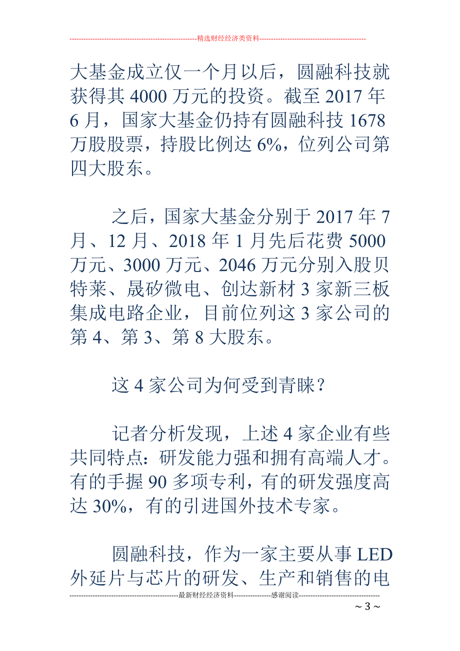 国家大基金1.4个亿砸向新三板 这4家公司为何受到青睐？_第3页