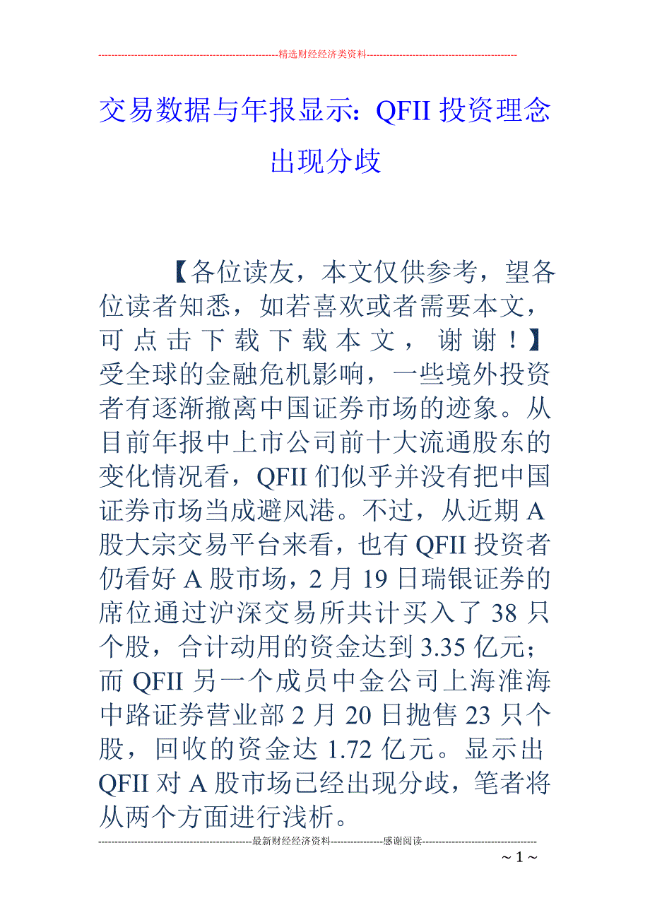 交易数据与年报显示：QFII投资理念出现分歧_第1页