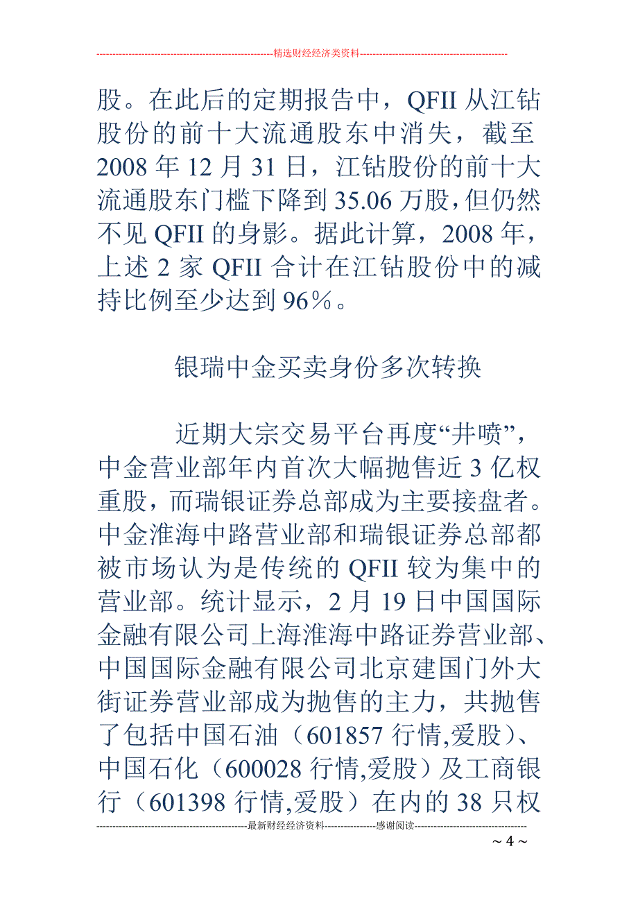 交易数据与年报显示：QFII投资理念出现分歧_第4页