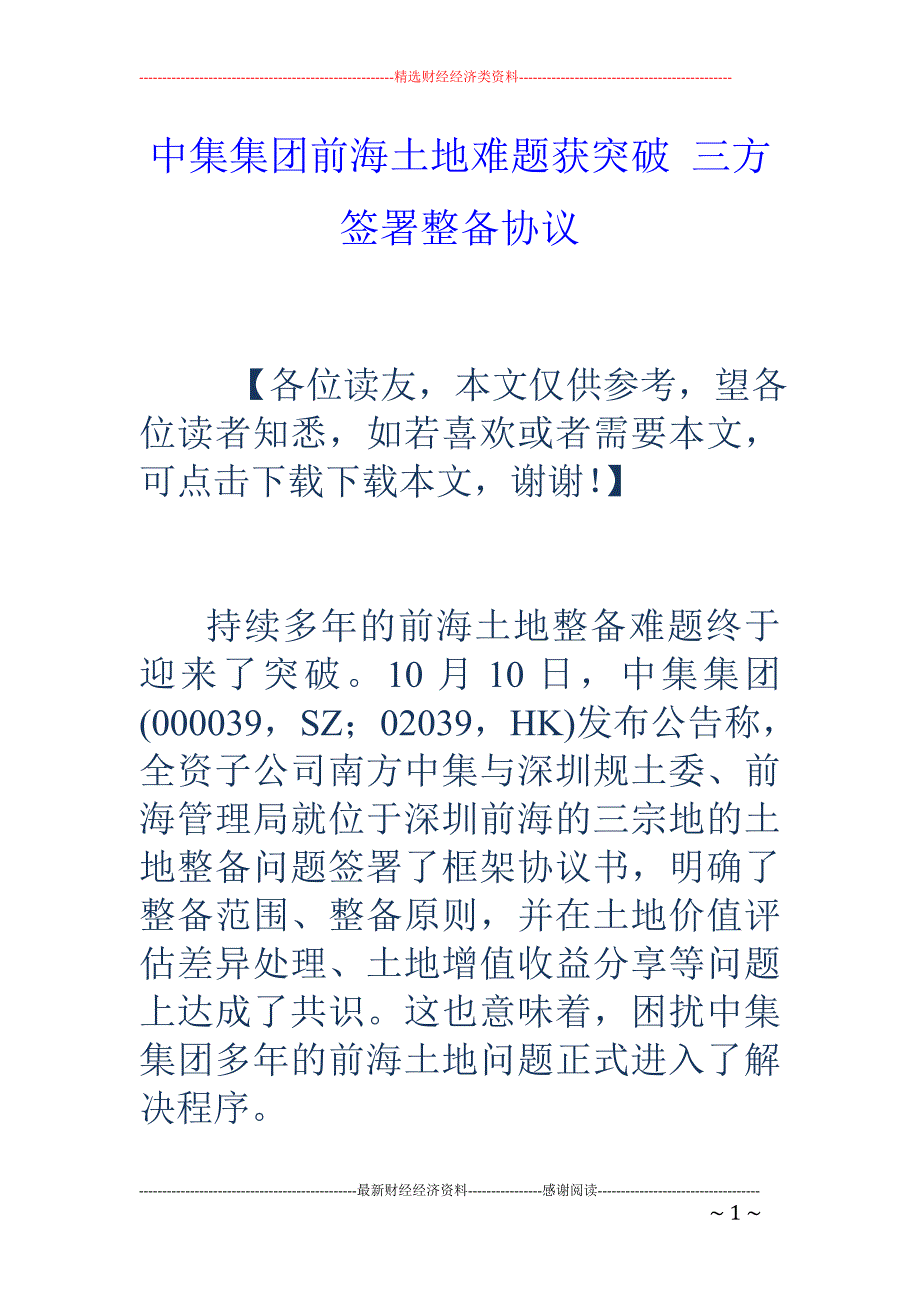 中集集团前海土地难题获突破 三方签署整备协议_第1页