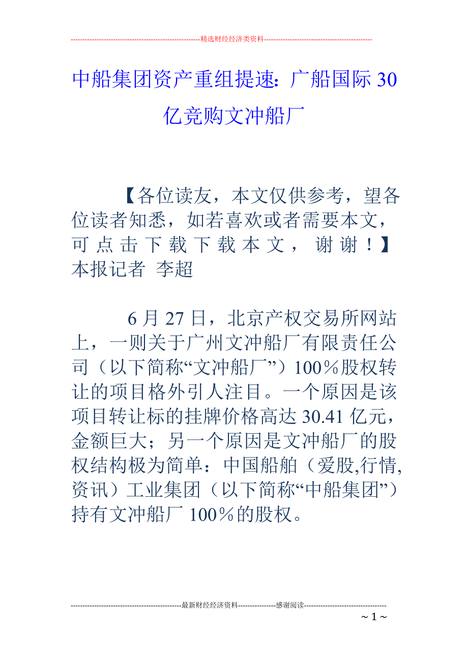 中船集团资产重组提速：广船国际30亿竞购文冲船厂_第1页
