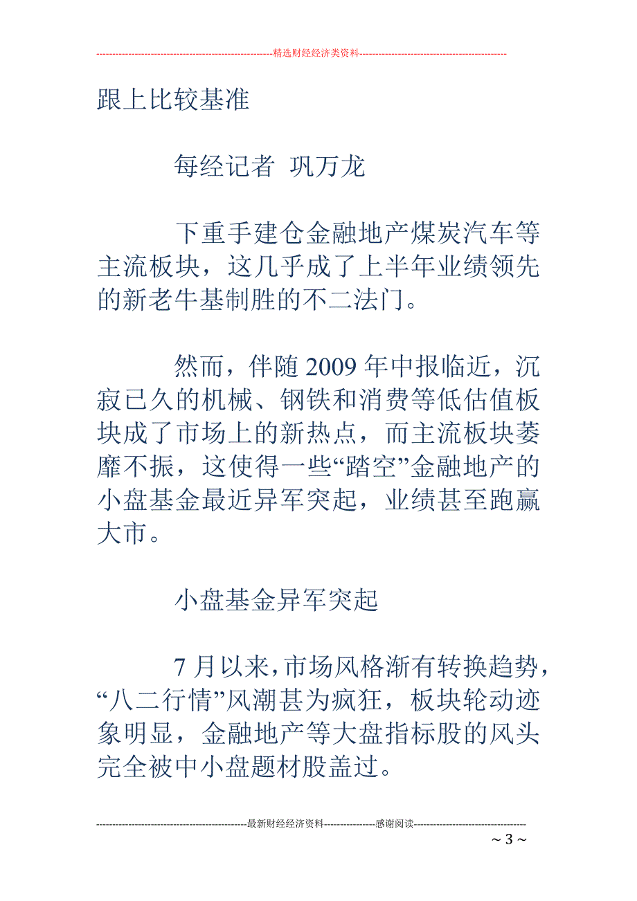 低估值板块初露峥嵘“踏空”基金异军突起_第3页