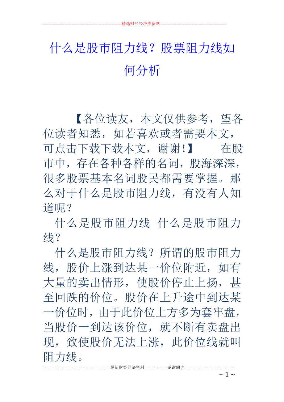 什么是股市阻力线？股票阻力线如何分析_第1页