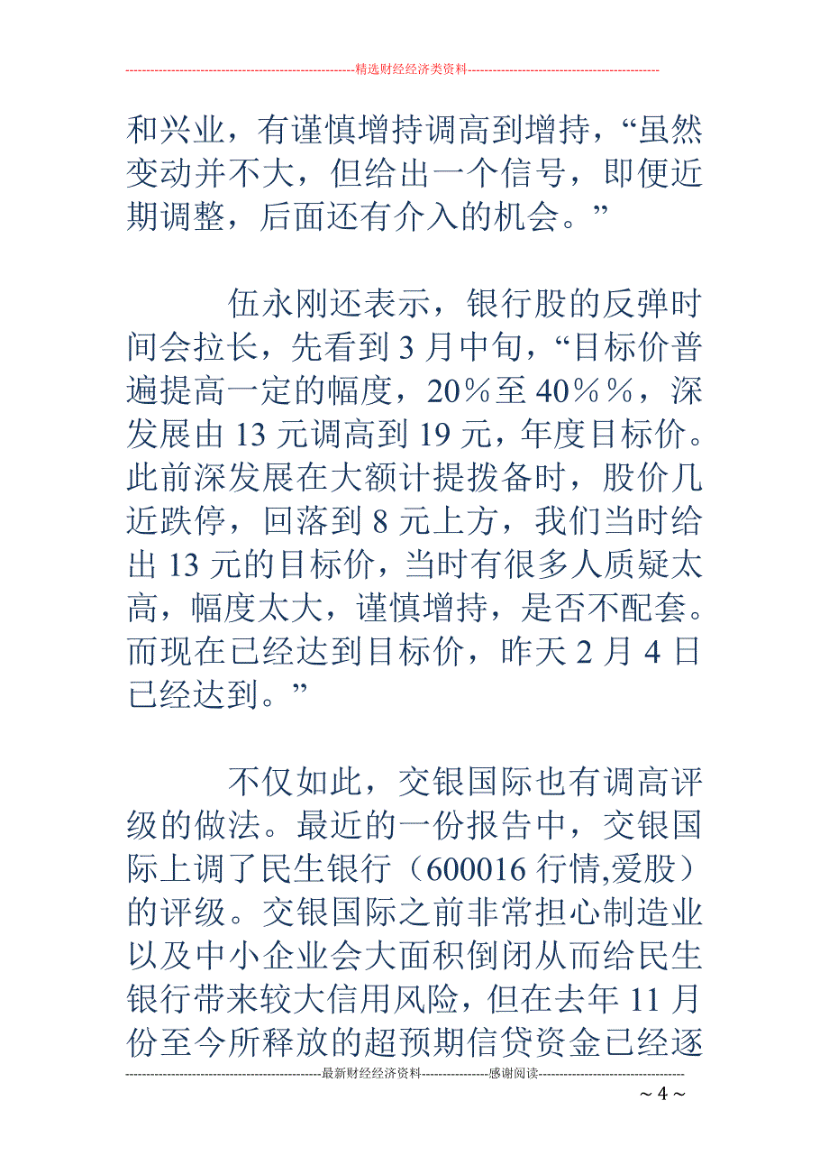 乍暖还寒 分析师力荐银行股_第4页