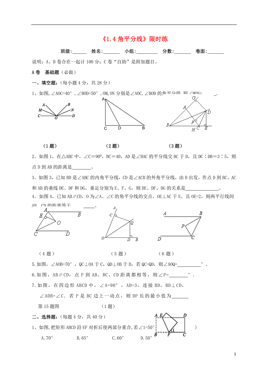 四川省成都市青白江区八年级数学下册 1.4 角平分线限时练（无答案）（新版）北师大版_第1页