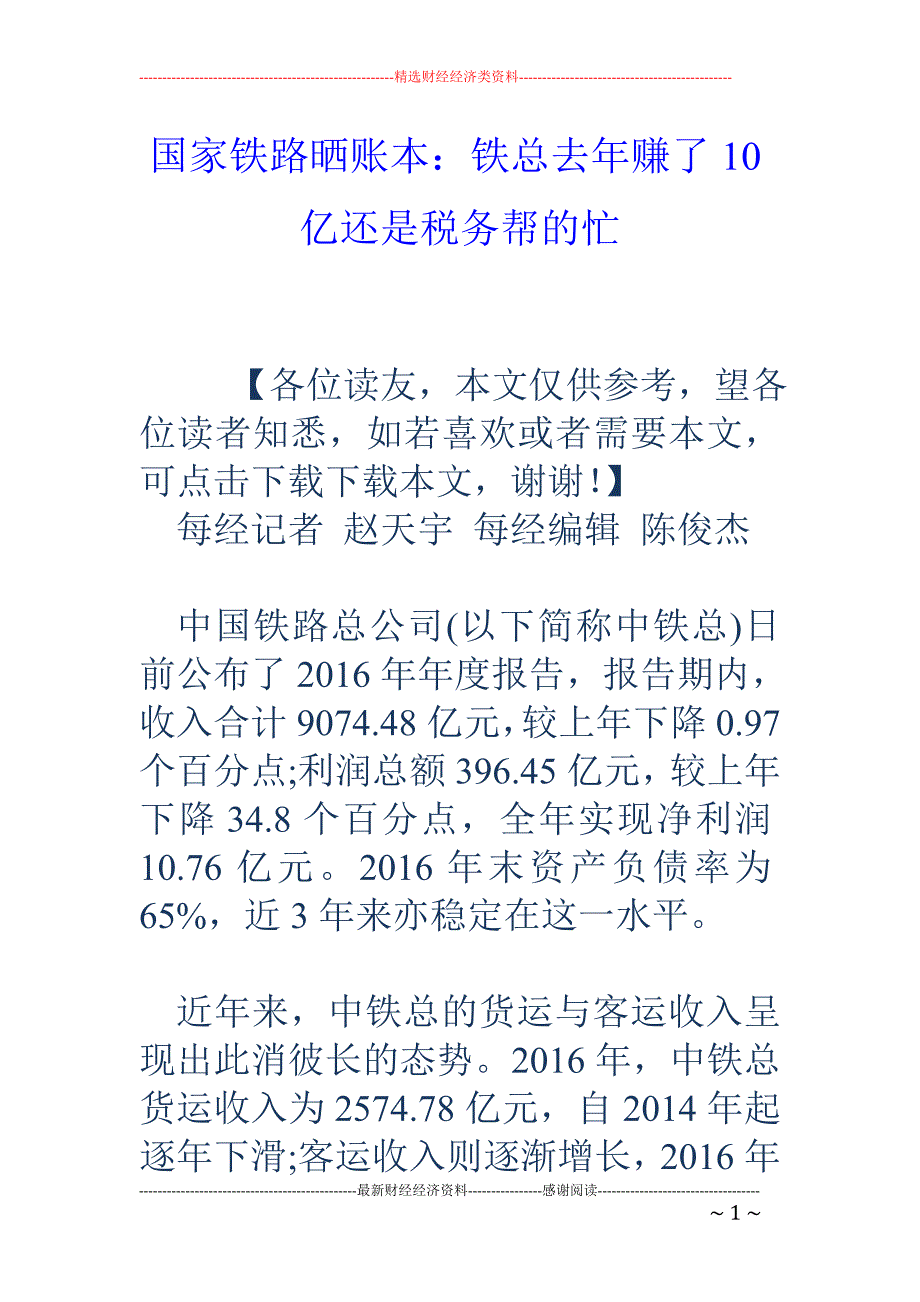 国家铁路晒账本：铁总去年赚了10亿还是税务帮的忙_第1页