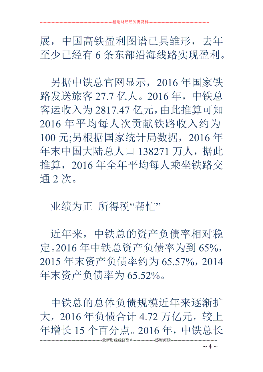 国家铁路晒账本：铁总去年赚了10亿还是税务帮的忙_第4页