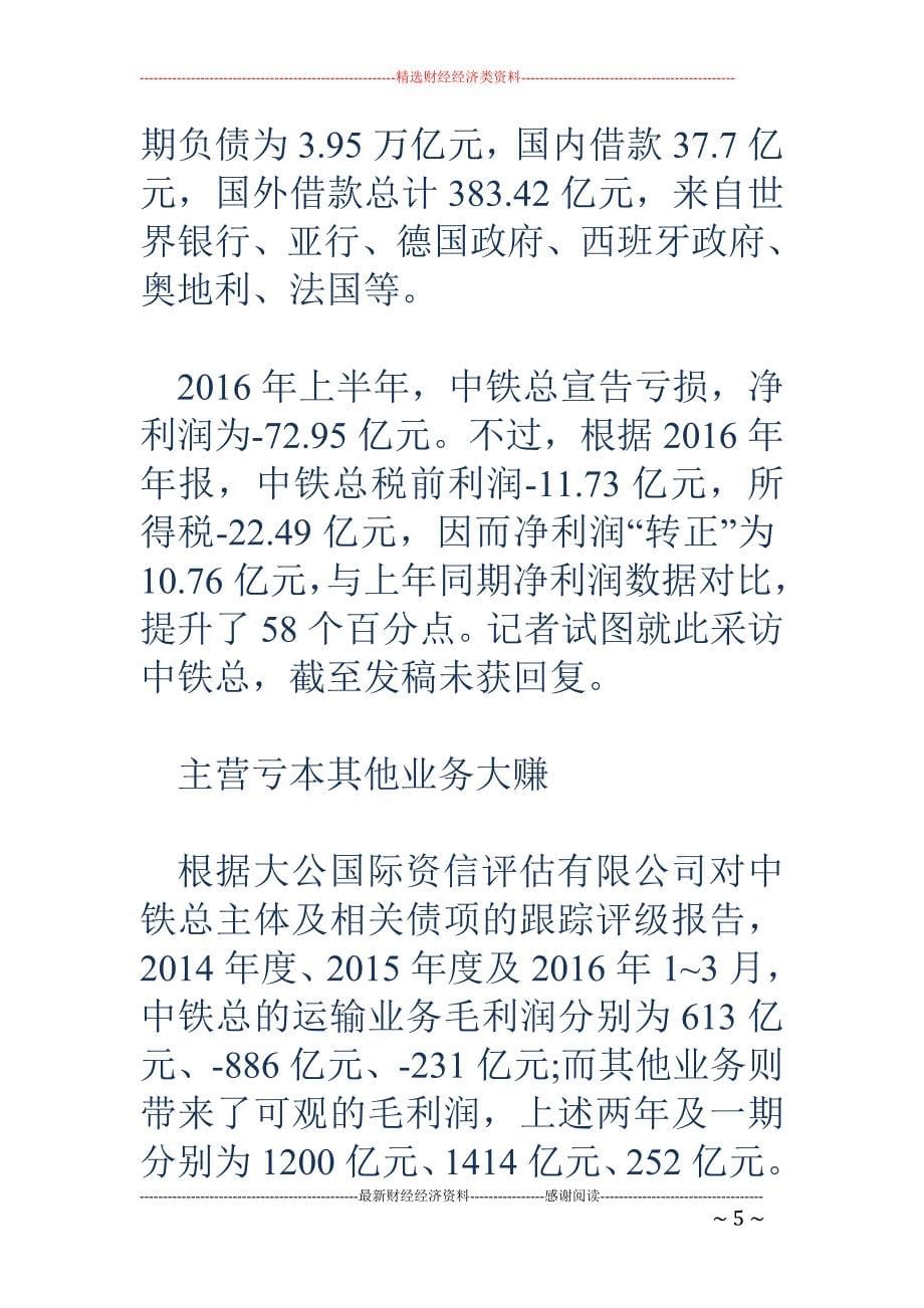 国家铁路晒账本：铁总去年赚了10亿还是税务帮的忙_第5页