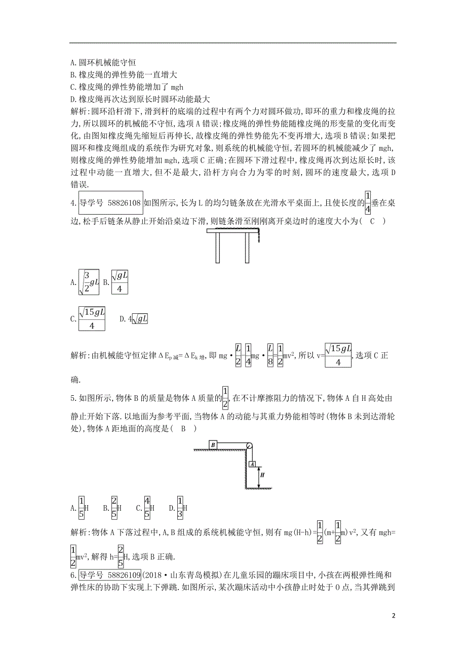 2019年高考物理总复习 第五章 机械能 第2课时 机械能守恒定律课时训练 教科版_第2页