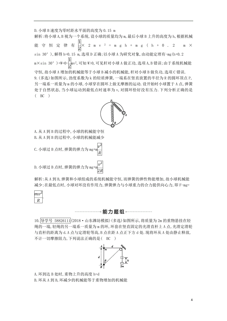 2019年高考物理总复习 第五章 机械能 第2课时 机械能守恒定律课时训练 教科版_第4页