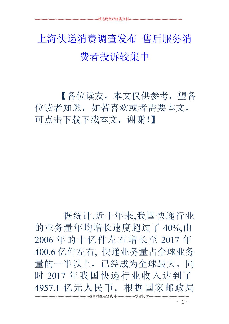 上海快递消费调查发布 售后服务消费者投诉较集中_第1页