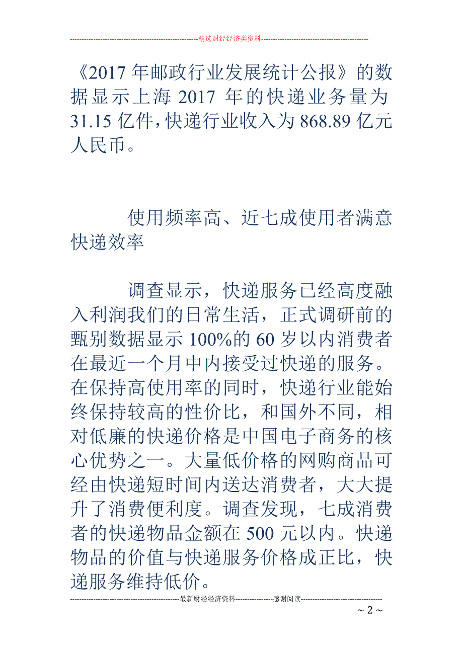 上海快递消费调查发布 售后服务消费者投诉较集中_第2页