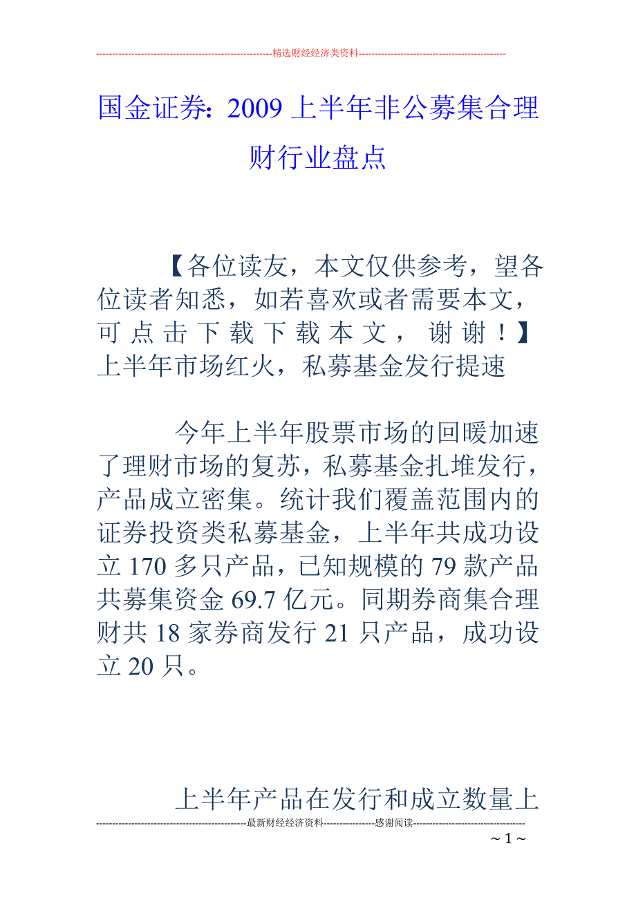 国金证券：2009上半年非公募集合理财行业盘点_第1页