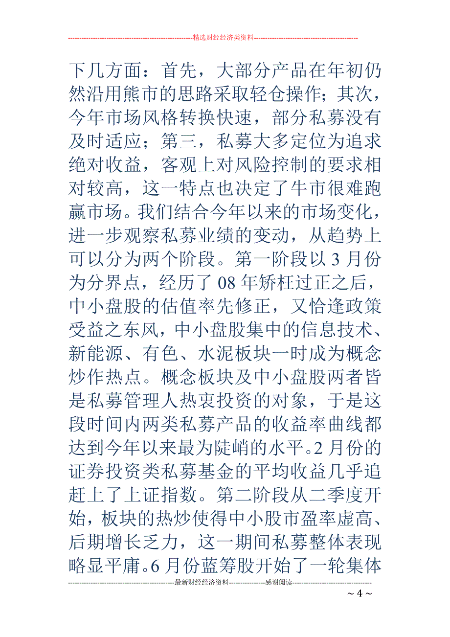 国金证券：2009上半年非公募集合理财行业盘点_第4页