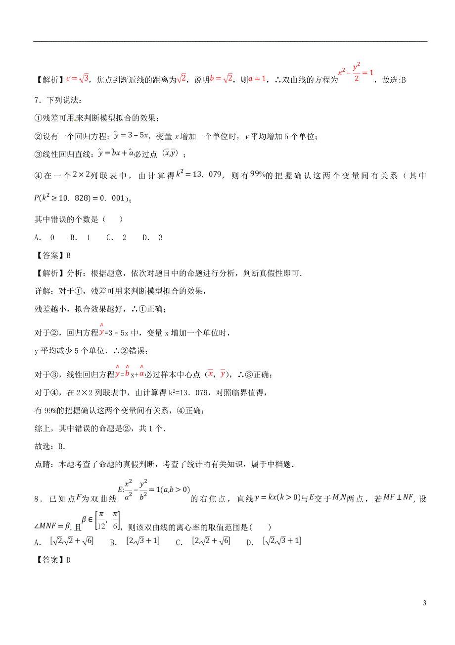 2017_2018学年高二数学下学期期末复习备考之精准复习模拟题文c卷02201807130174_第3页