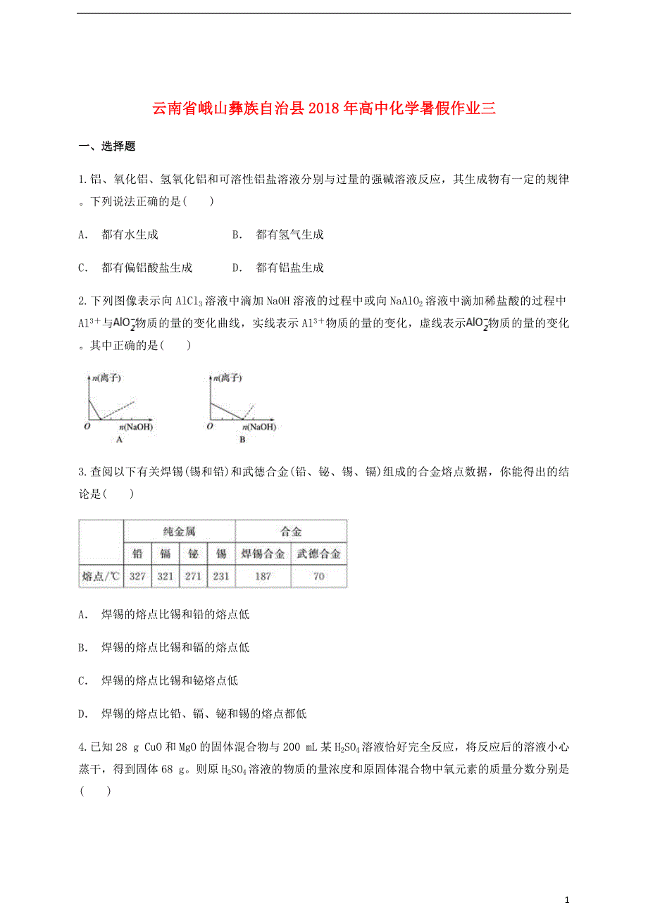 云南孰山彝族自治县2018年高中化学暑假作业三无答案_第1页