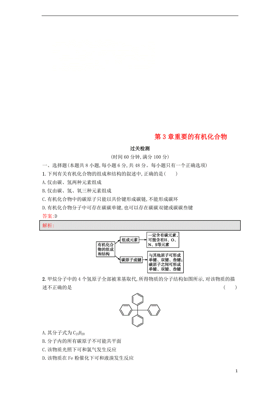 2019版高中化学 第3章 重要的有机化合物单元过关检测 鲁科版必修2_第1页