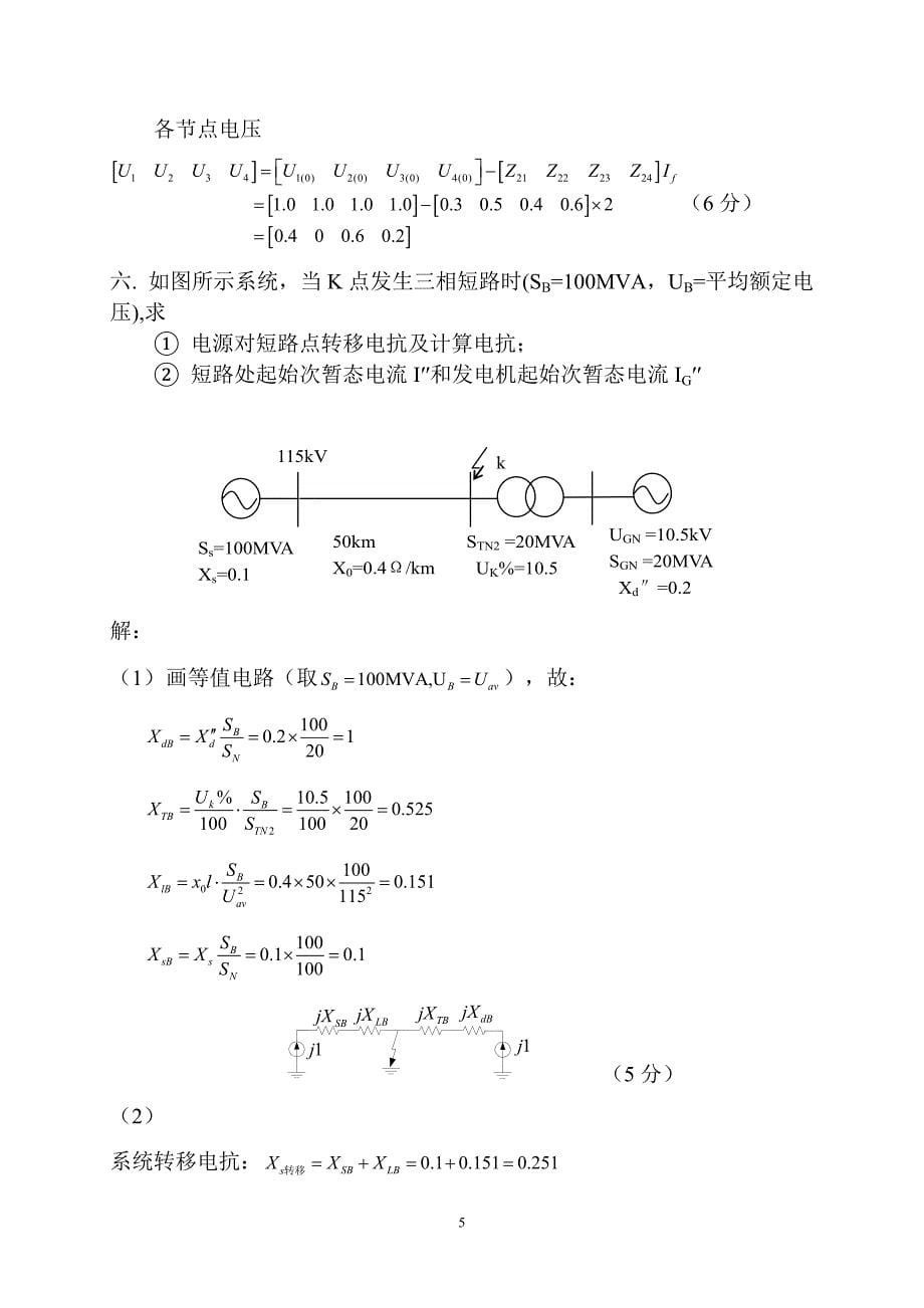 电力系统分析三相短路计算习题_第5页