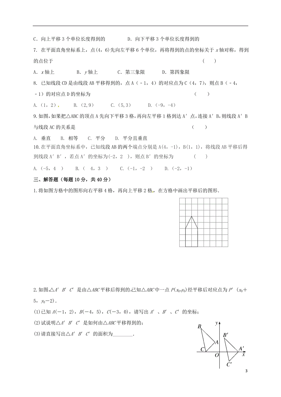 四川省成都市青白江区八年级数学下册 3.1 图形的平移限时练（无答案）（新版）北师大版_第3页