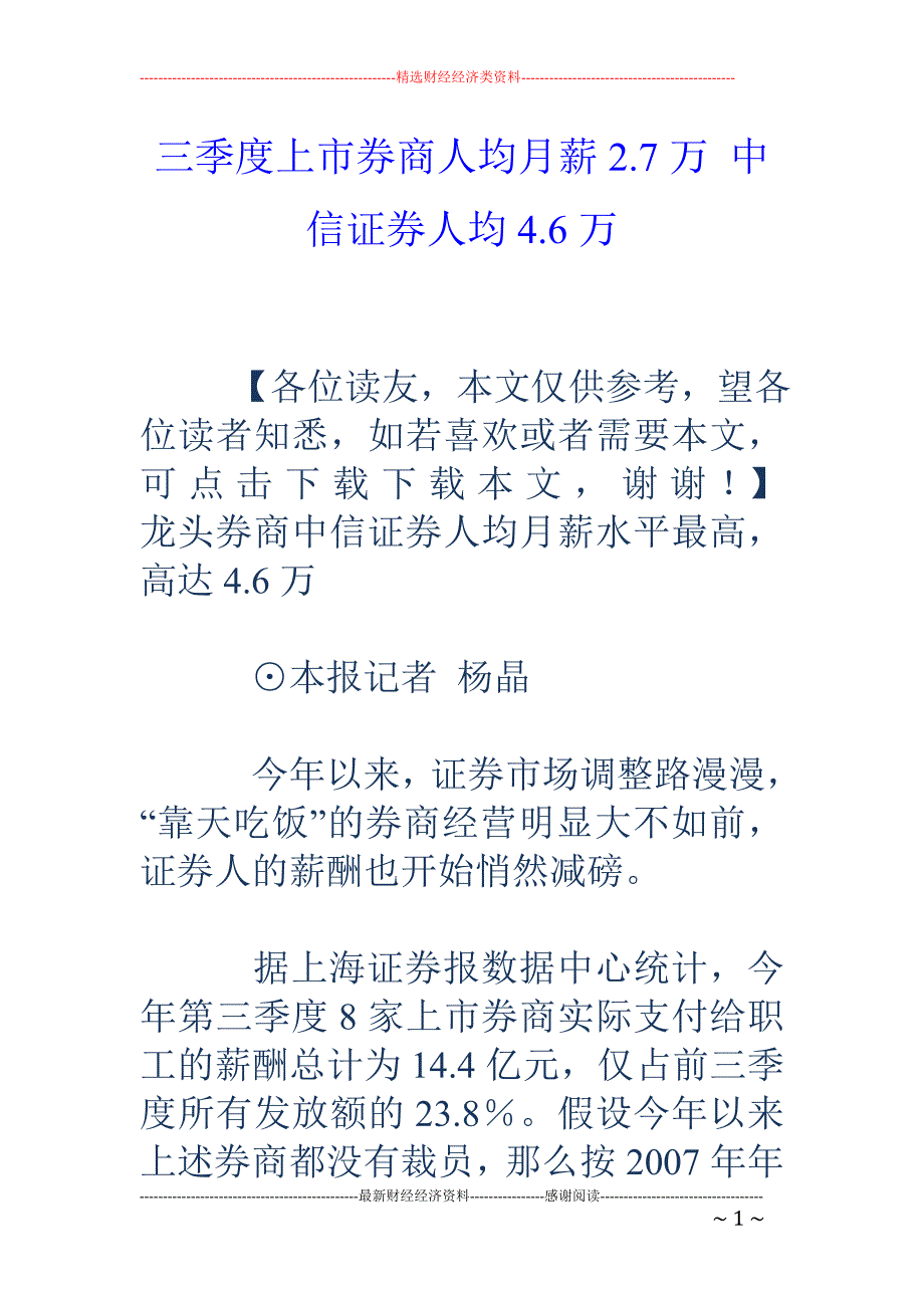 三季度上市券商人均月薪2.7万 中信证券人均4.6万_第1页