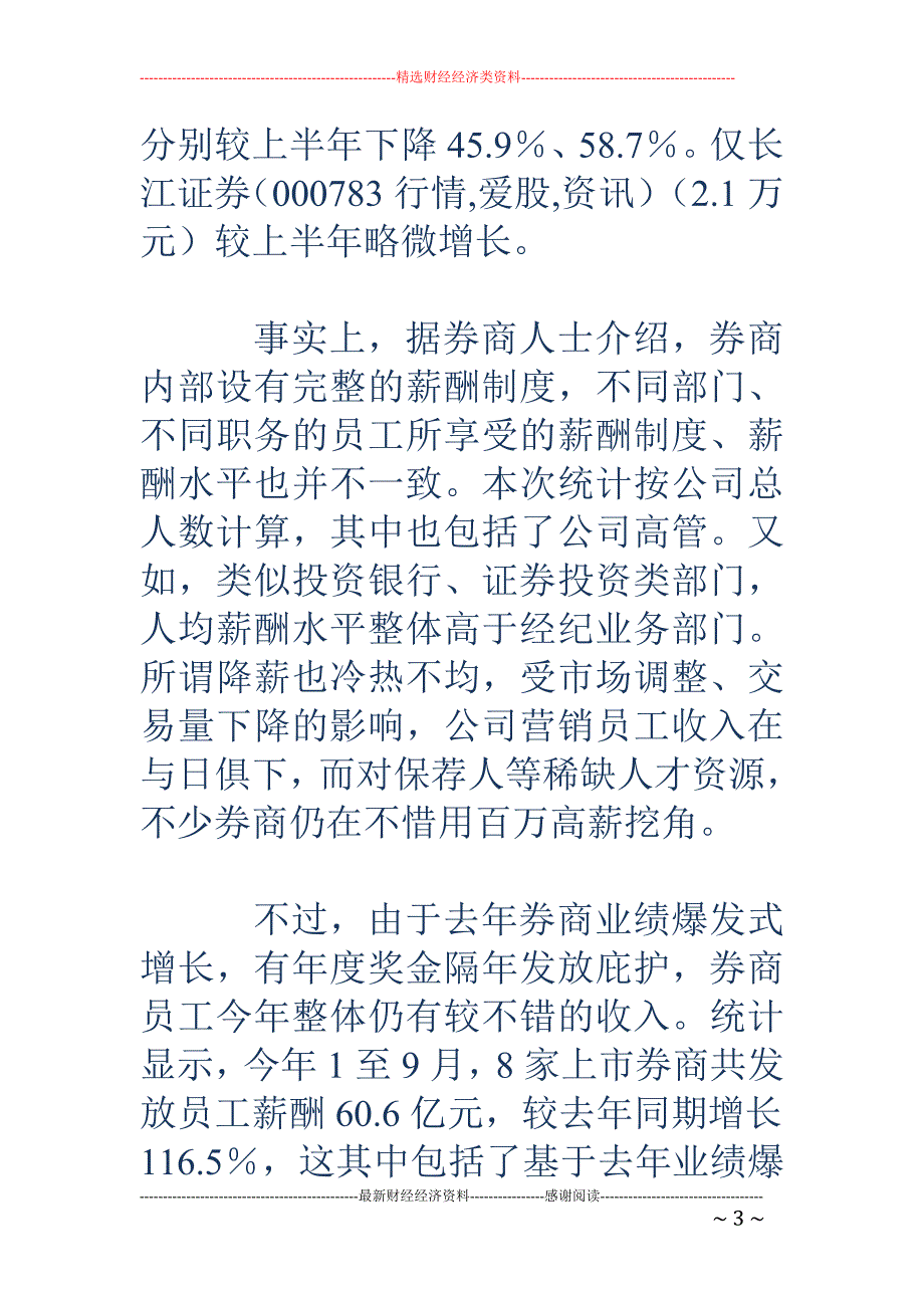 三季度上市券商人均月薪2.7万 中信证券人均4.6万_第3页