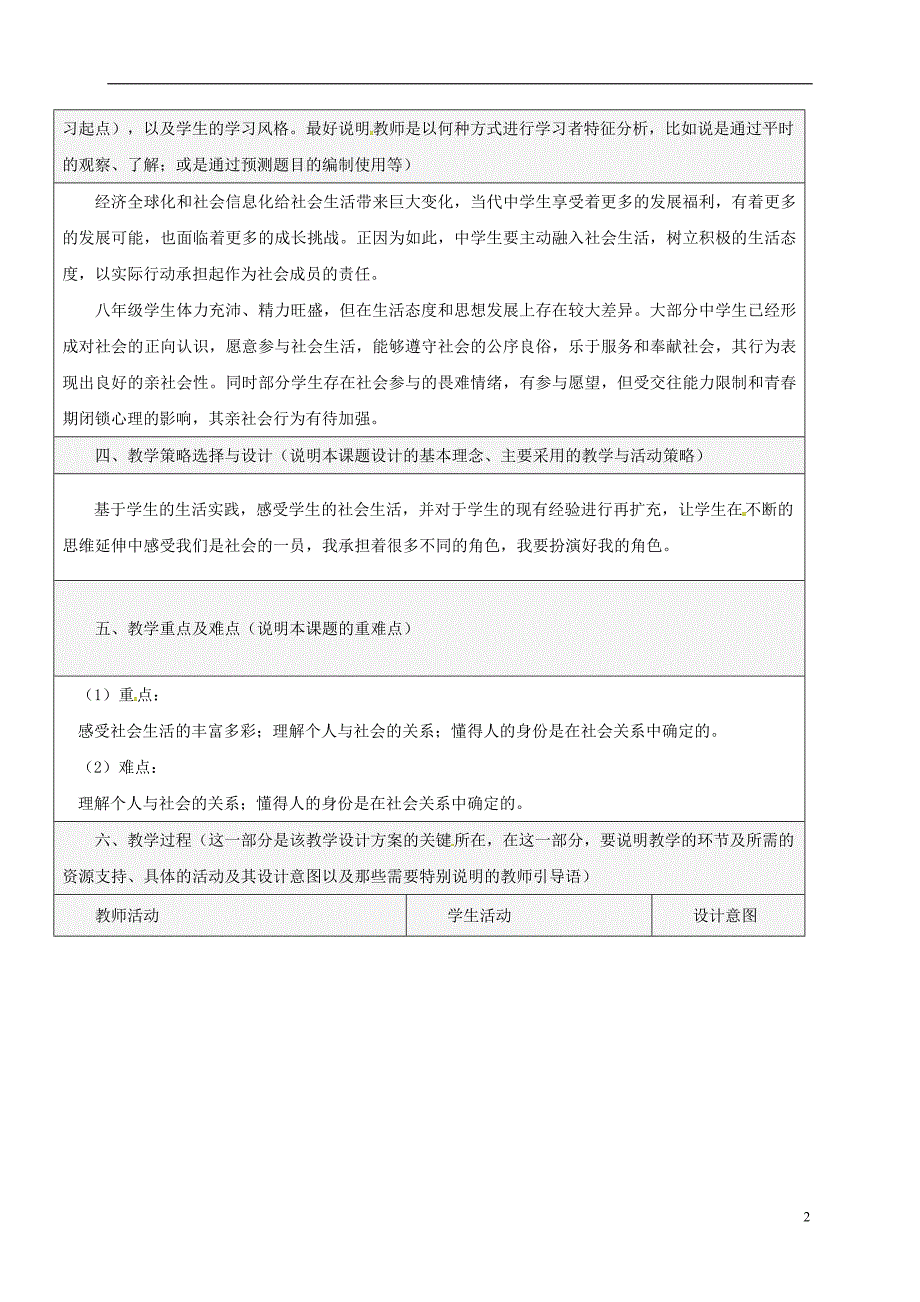 2018年八年级道德与法治上册 第一单元 走进社会生活 第一课 丰富的社会生活 第1框 我与社会教学设计 新人教版_第2页