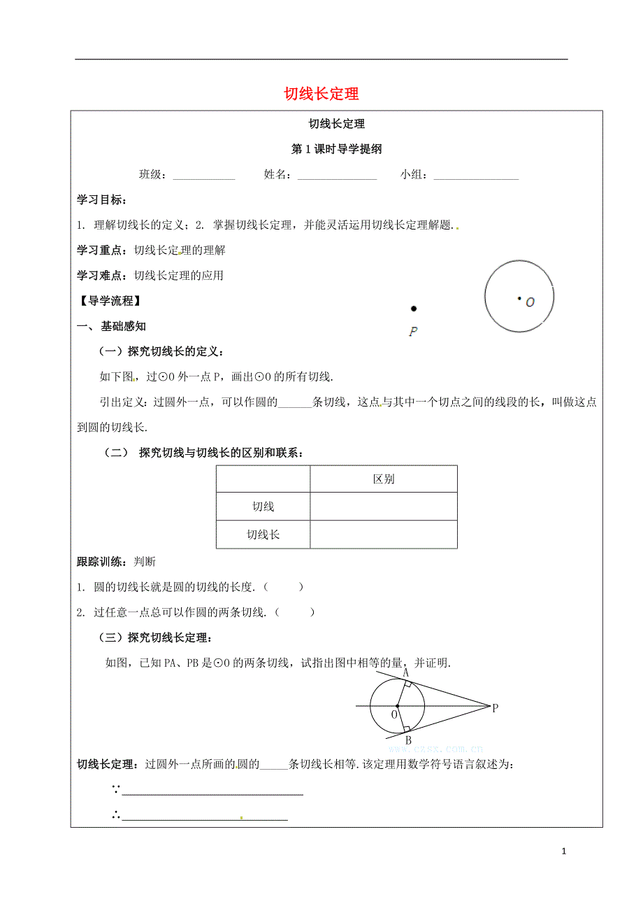 四川省成都市青白江区九年级数学下册 3.7 切线长定理导学案（无答案）（新版）北师大版_第1页