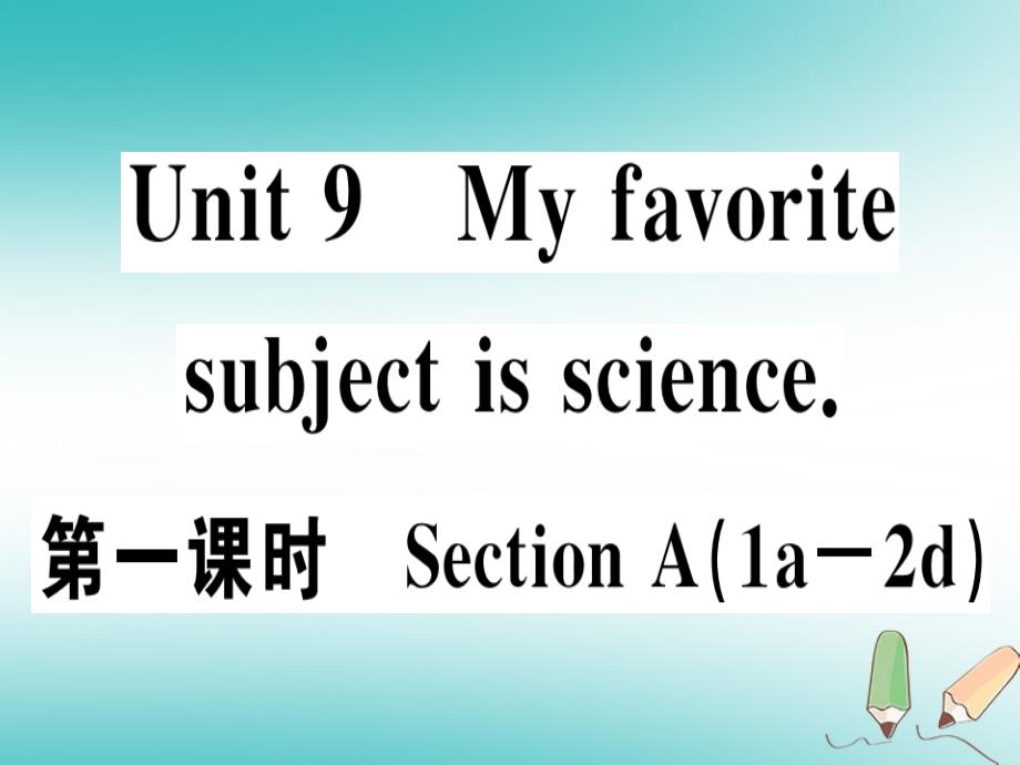 2018年秋七年级英语上册 unit 9 my favorite subject is science习题讲评课件 （新版）人教新目标版_第1页