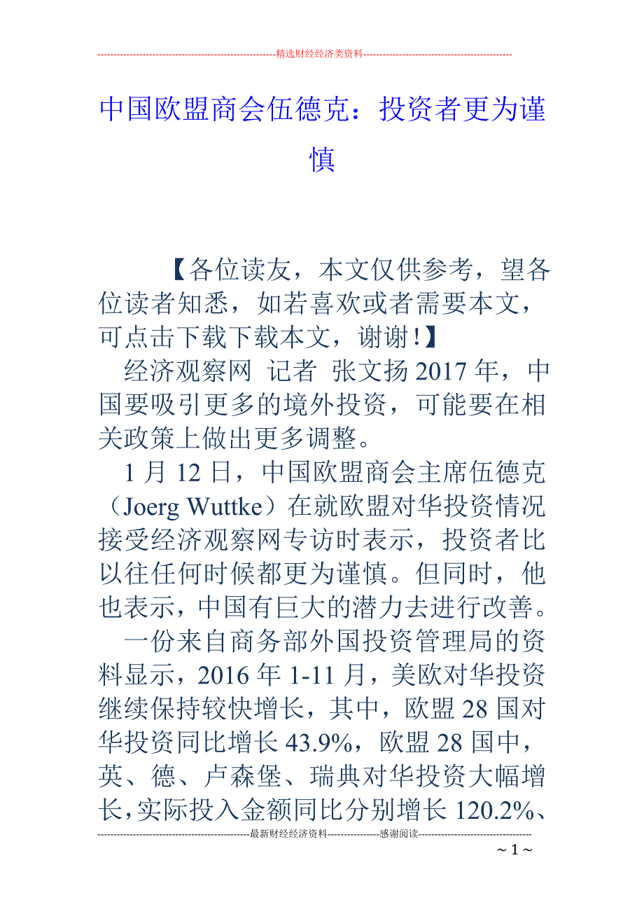 中国欧盟商会伍德克：投资者更为谨慎_第1页