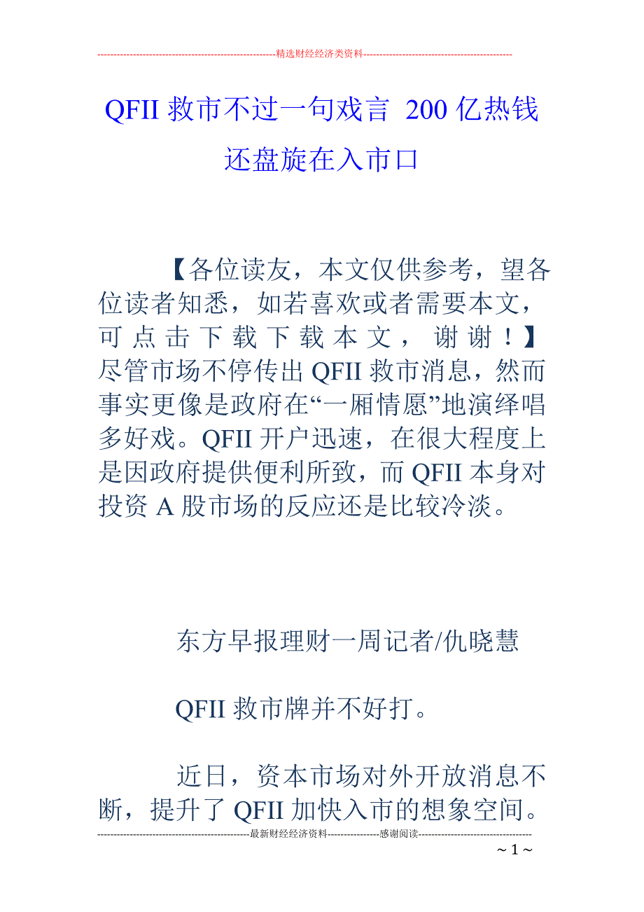 QFII救市不过一句戏言 200亿热钱还盘旋在入市口_第1页