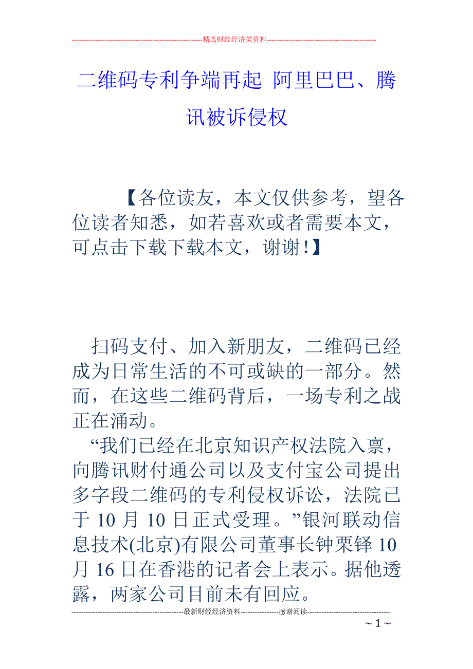 二维码专利争端再起 阿里巴巴、腾讯被诉侵权_第1页