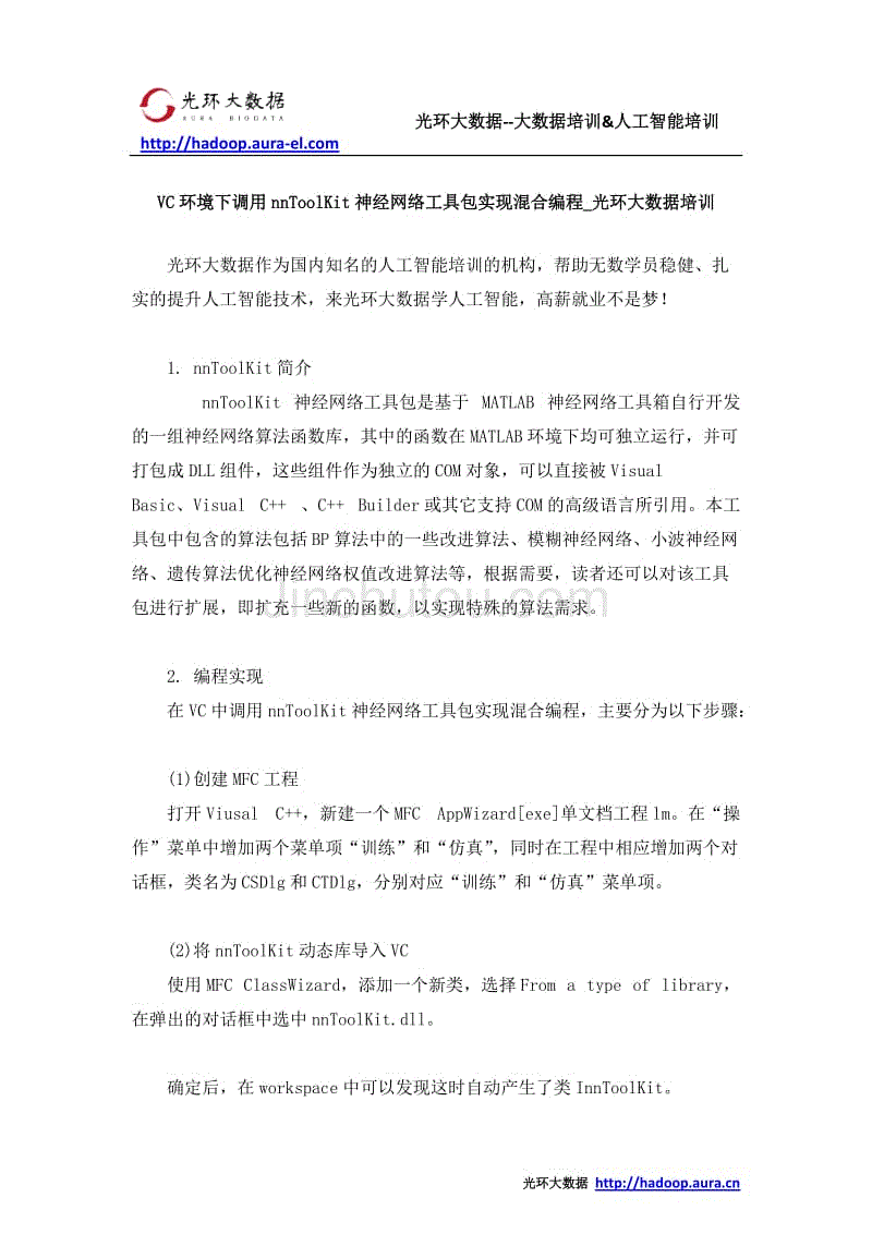 VC环境下调用nnToolKit神经网络工具包实现混合编程_光环大数据培训