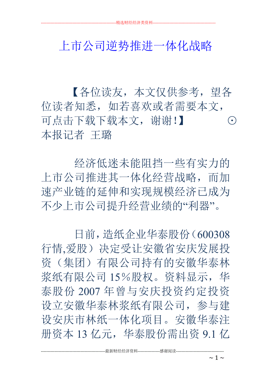 上市公司逆势推进一体化战略_第1页