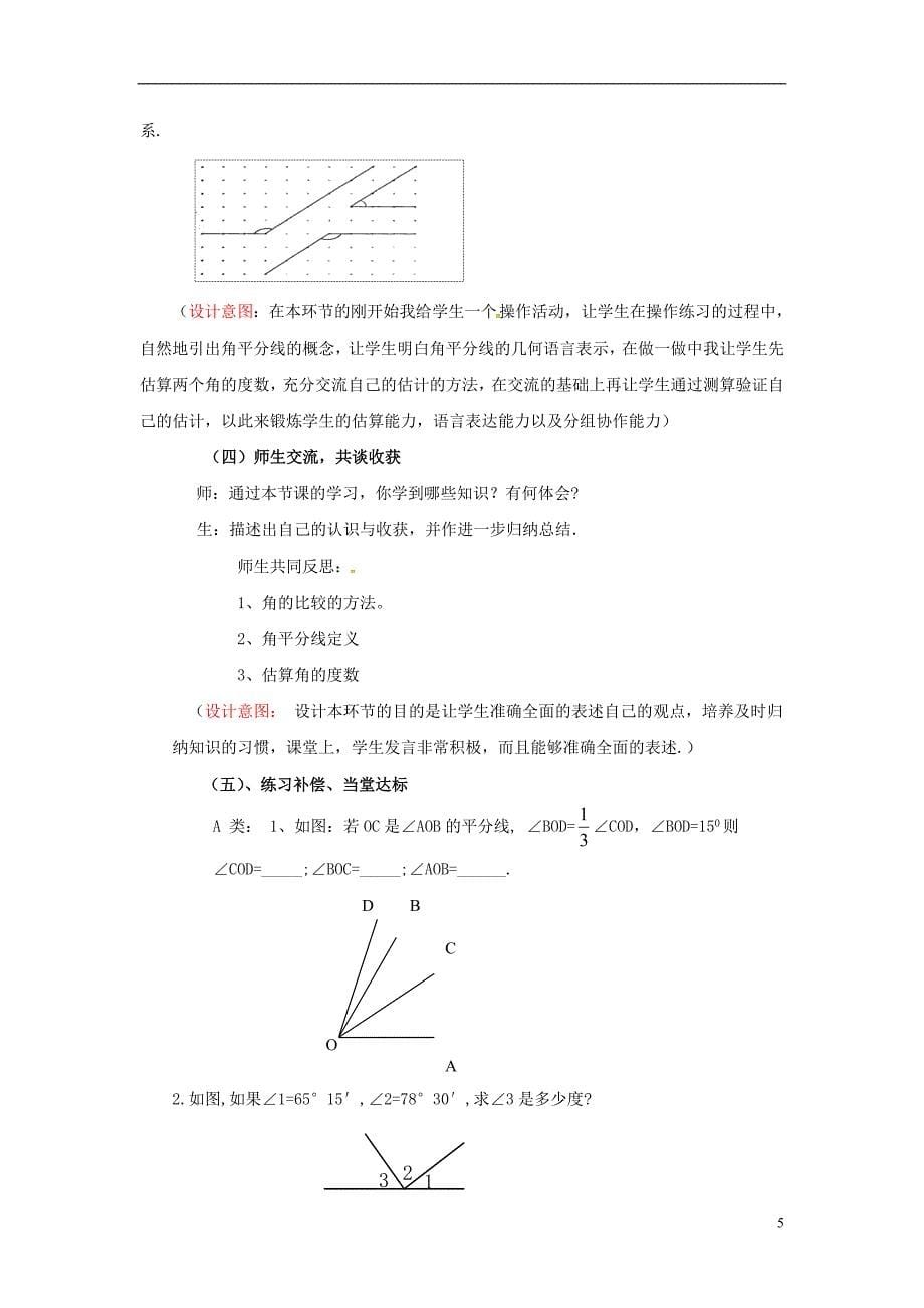 2018年秋七年级数学上册 第4章 图形的认识 4.3 角 4.3.1 角与角的大小比较教案2 （新版）湘教版_第5页