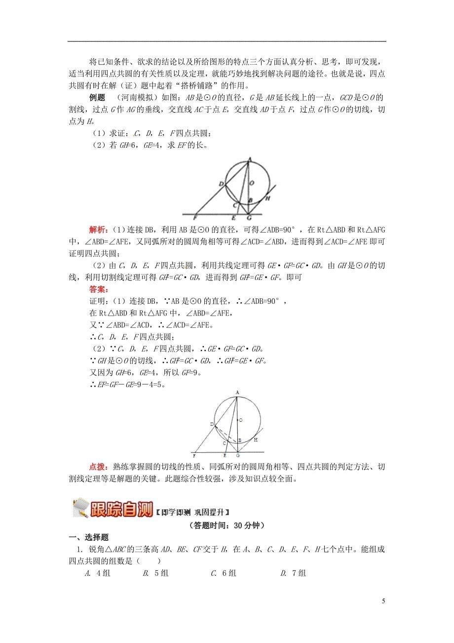 九年级数学上册专题突破讲练四点共圆问题大盘点试题新版青岛版_第5页