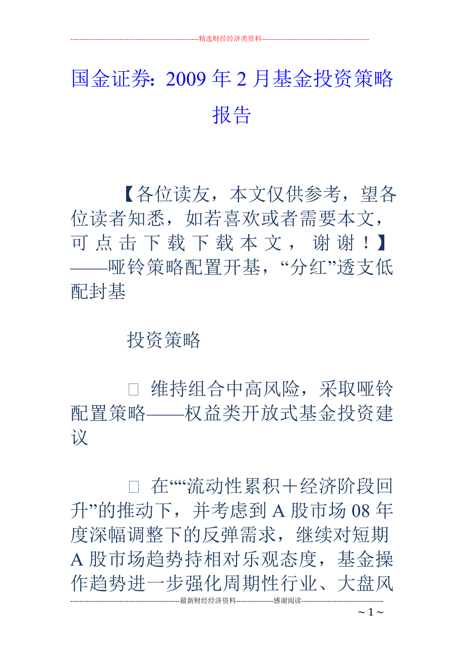 国金证券：2009年2月基金投资策略报告_第1页